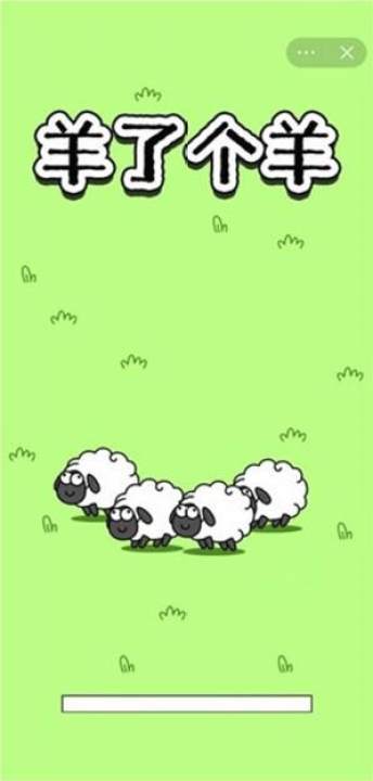 羊了个羊游戏下载