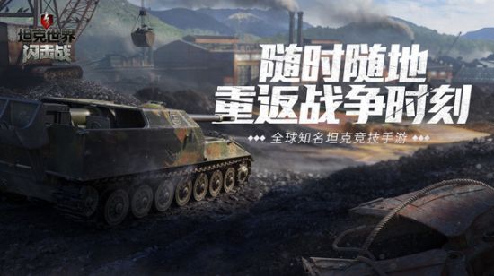 坦克世界闪击战安卓最新版