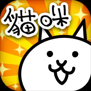猫咪大战争中文版最新版