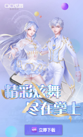 掌上炫舞安卓版