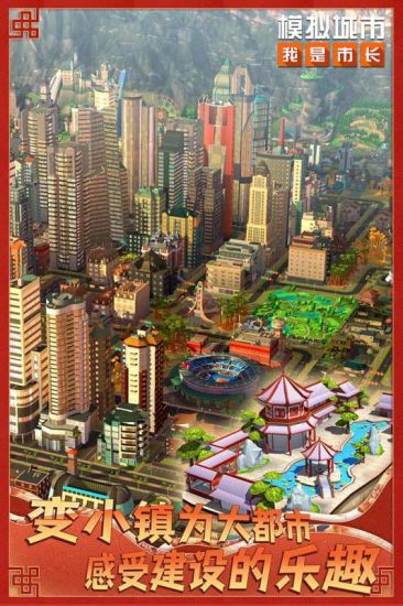 模拟城市九游版