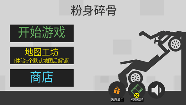 粉身碎骨火柴人官方版