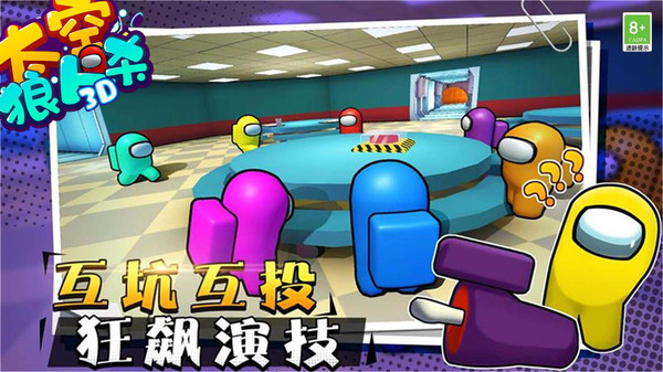 太空狼人杀3D手游安卓版