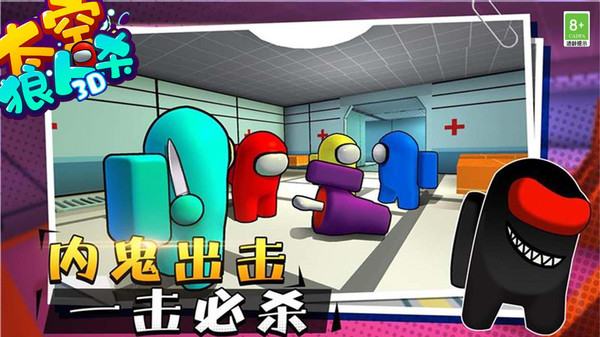 太空狼人杀3D手游安卓版