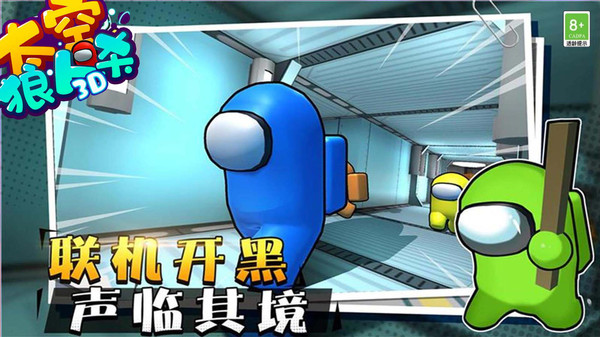 太空狼人杀3D手游安卓版