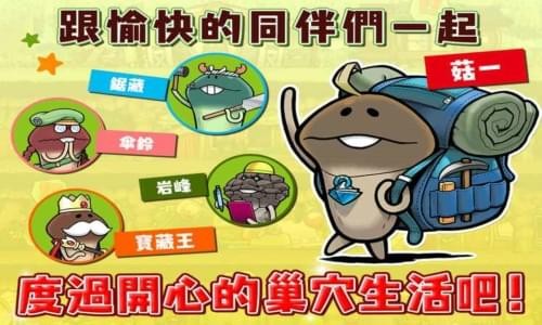 菇菇巢穴手游