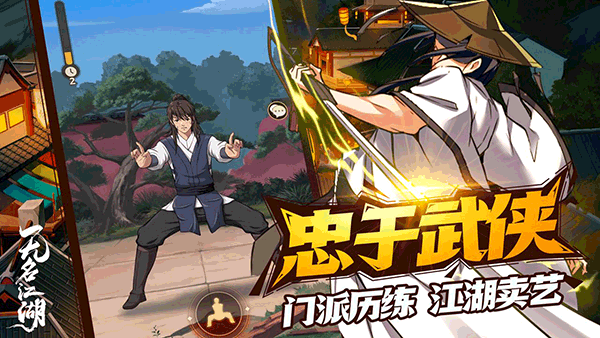 无名江湖最新版 v6.27