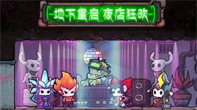 我在地下开迪厅手游