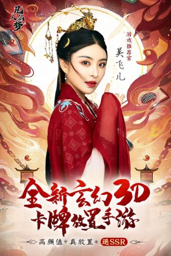 凡人仙梦最新版
