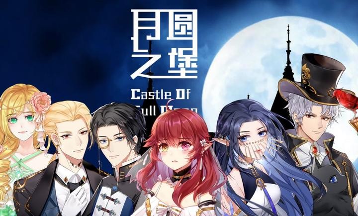 月圆之堡官网版