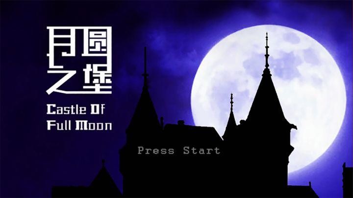 月圆之堡官网版