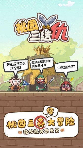 桃园三结仇手游