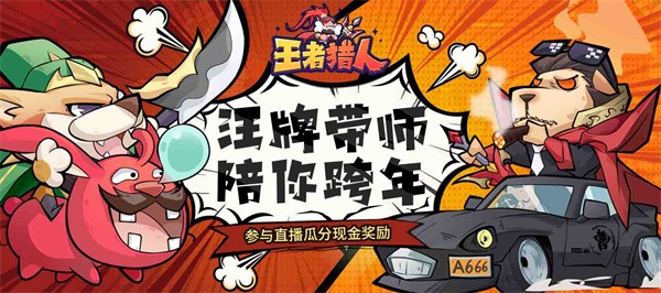 王者猎人手游