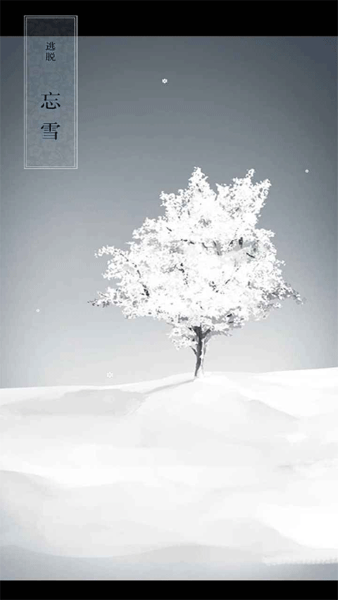 忘雪安卓版
