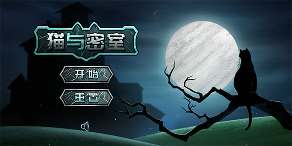 猫与密室最新版