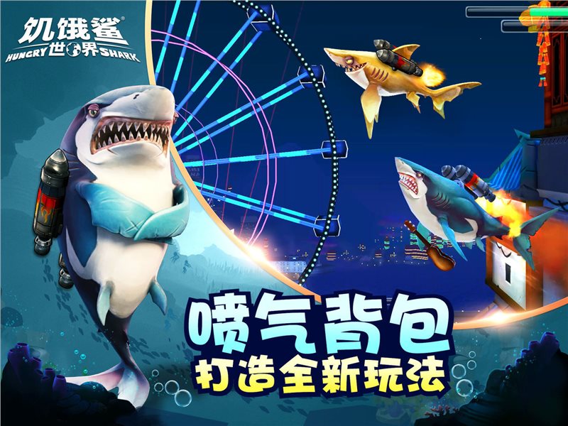 饥饿鲨世界无限钻石金币珍珠（hungry shark world）