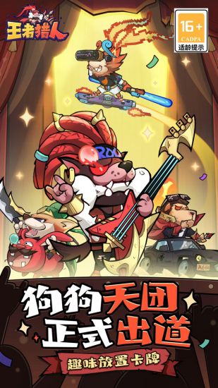 王者猎人最新版