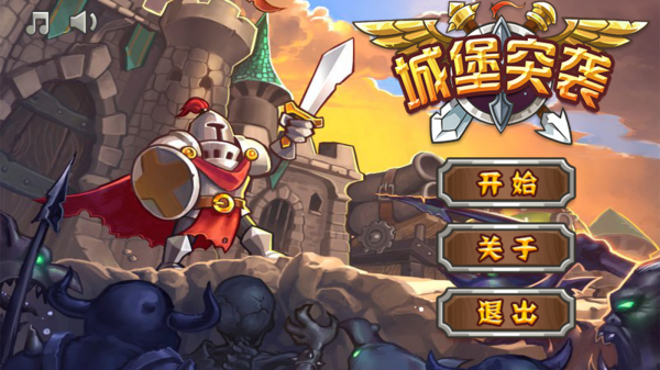 城堡突袭中文版