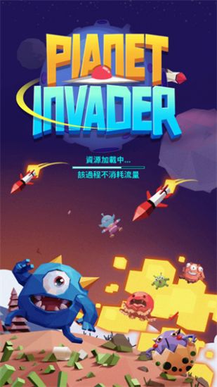 驱逐外星人(Planet Invader)
