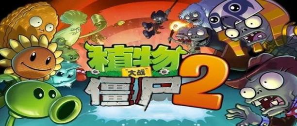 植物大战僵尸2存档版破解版游戏合集