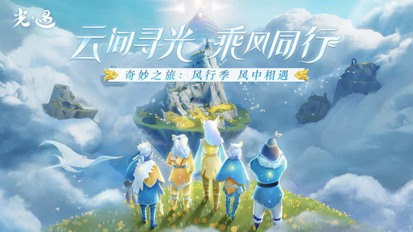sky光遇(国际服)下载最新版本