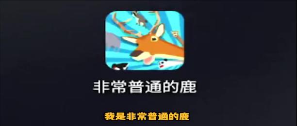 非常普通的鹿中文正版游戏大全