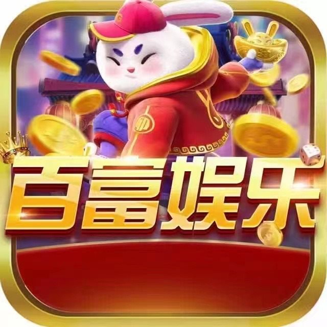 百富娱乐app2024