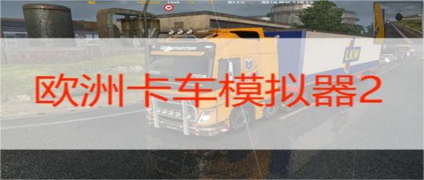 欧洲卡车模拟器2无限金币中文版大全