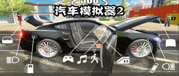 汽车模拟器2无限金币中文版大全