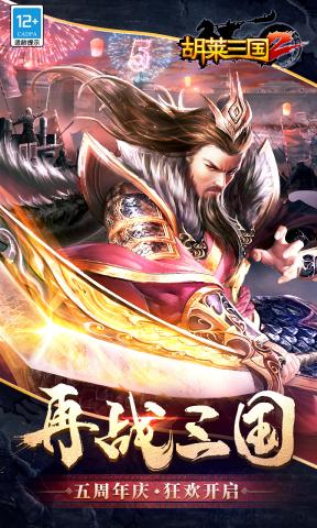 胡莱三国2官网版