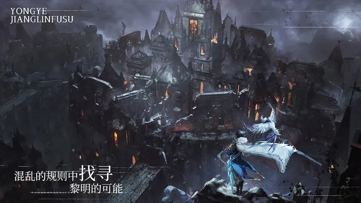 永夜降临:复苏(暂未上线)
