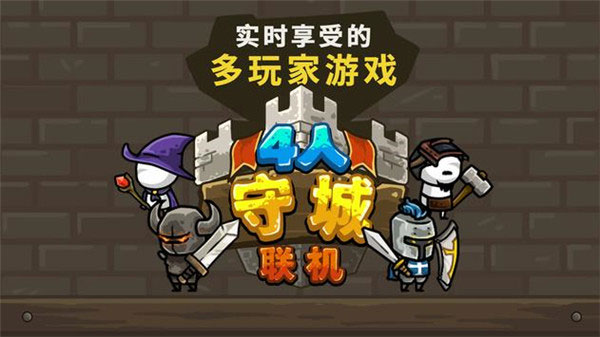 守城联机最新