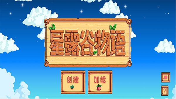 星露谷物语手机版中文