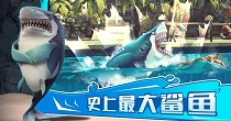 饥饿鲨破解版手游中文版大全