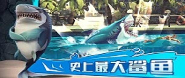 饥饿鲨破解版手游中文版大全