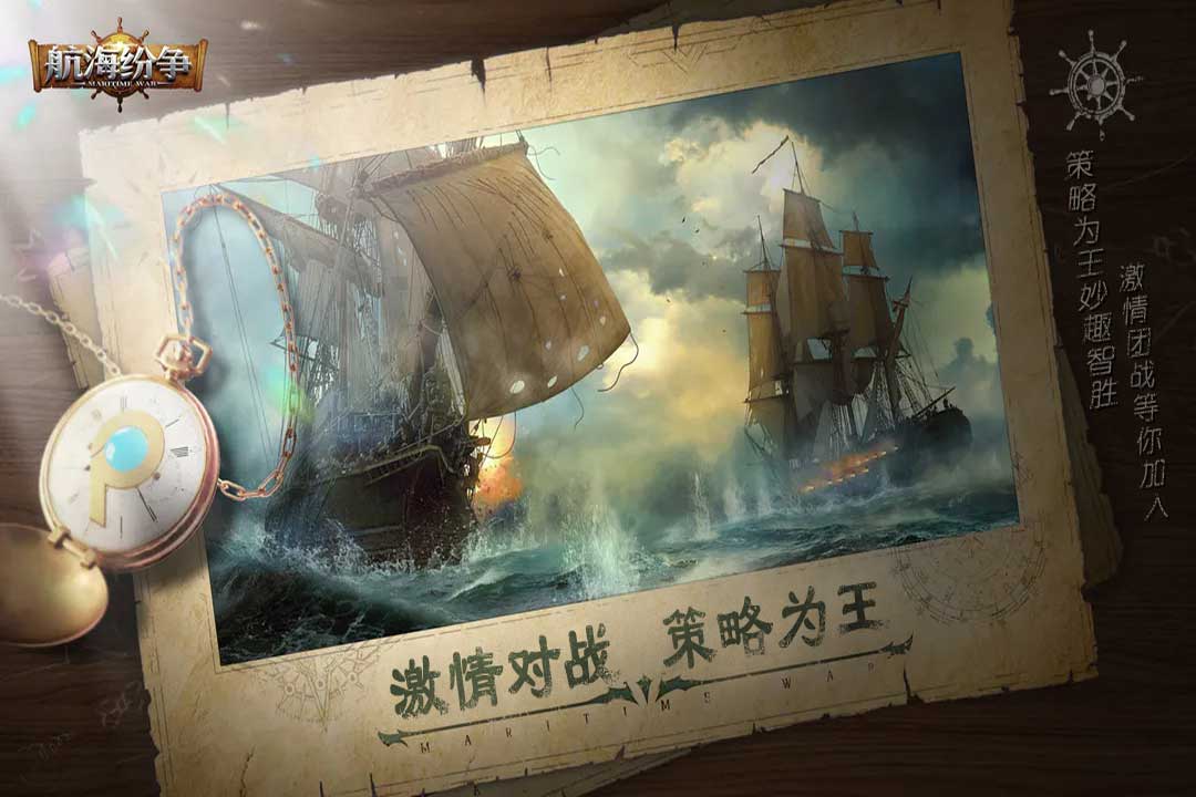 航海纷争手游