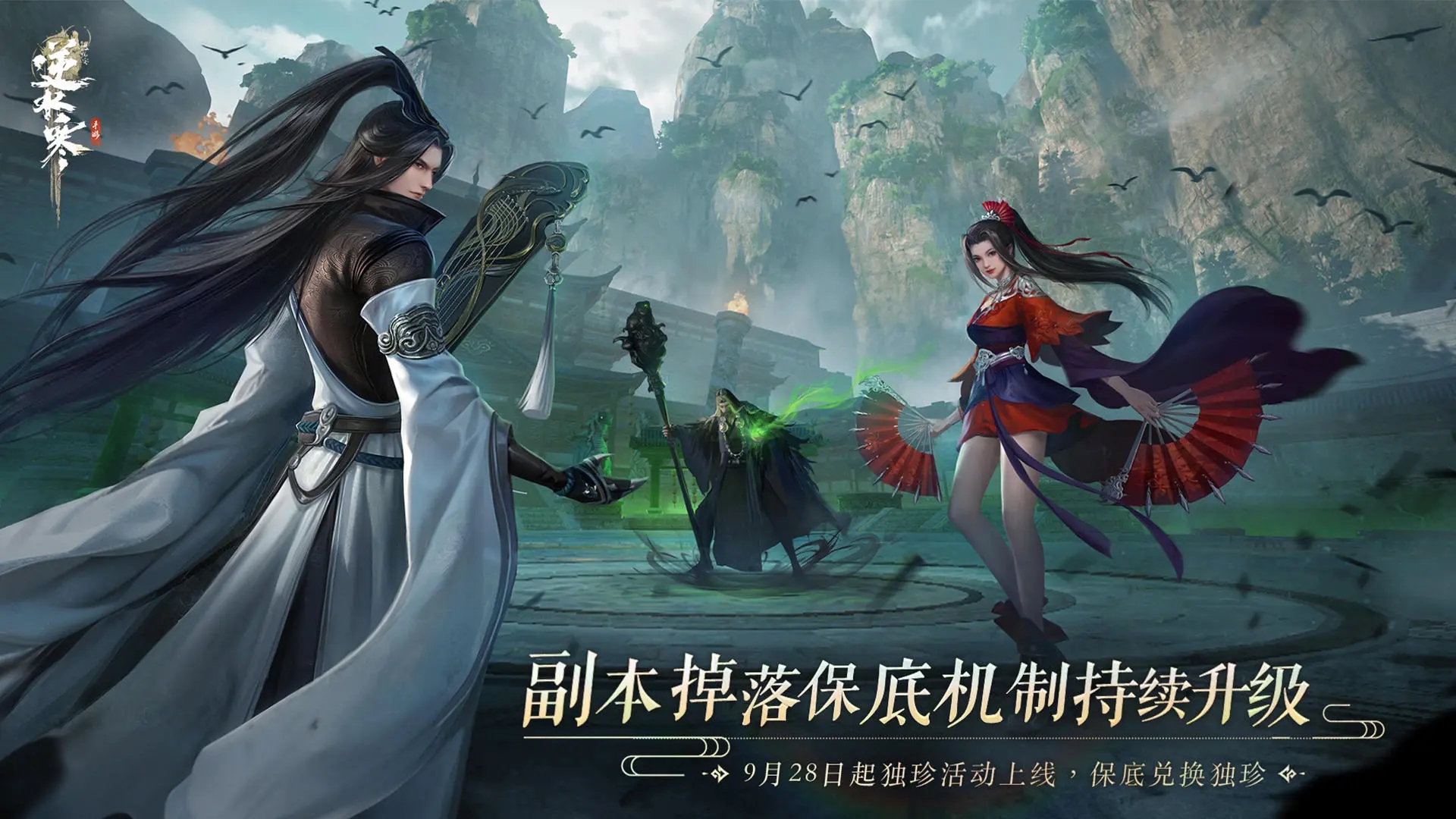 逆水寒中秋国庆双节狂欢