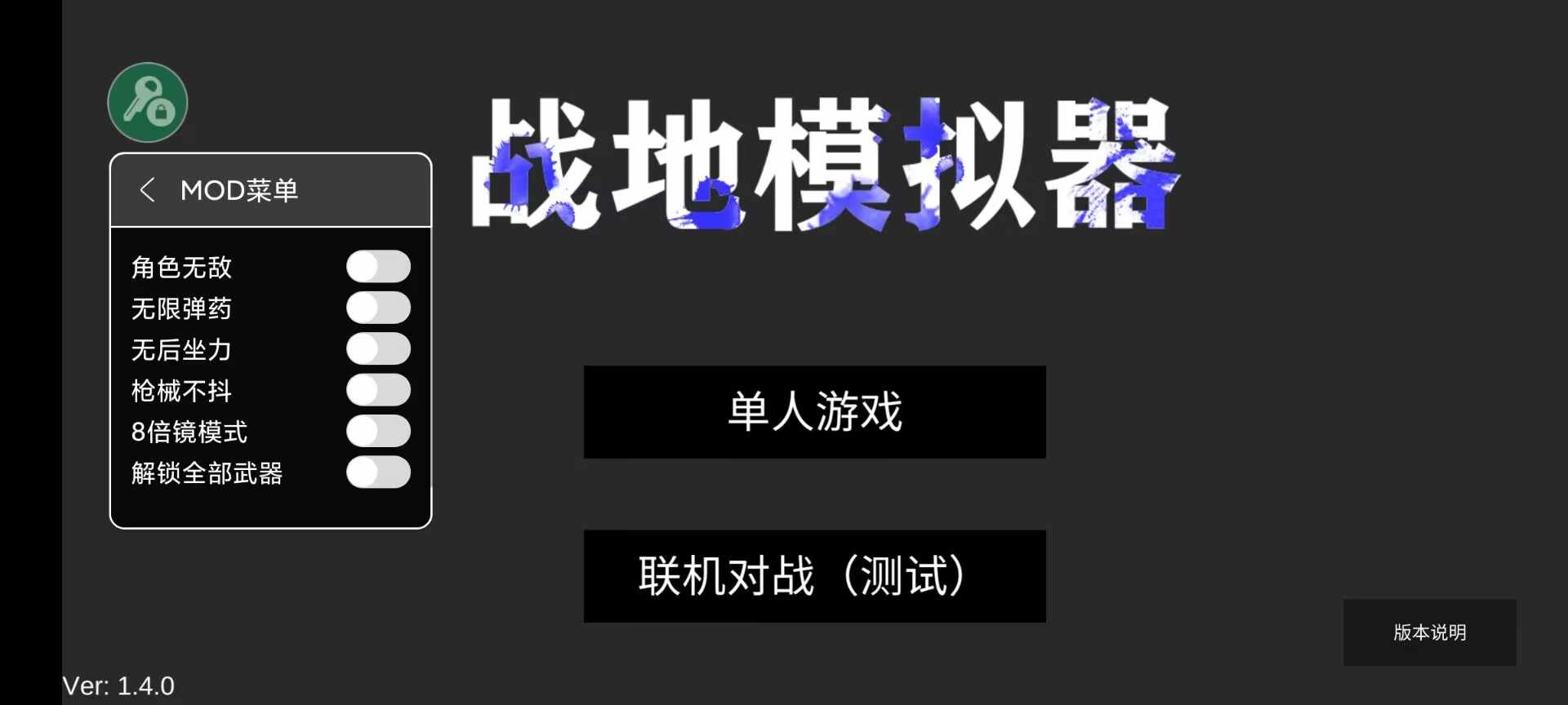 战地模拟器辅助菜单最新版