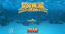 饥饿鲨进化游戏版本最新大全
