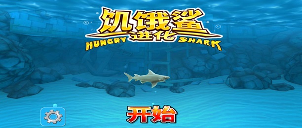 饥饿鲨进化游戏版本最新大全