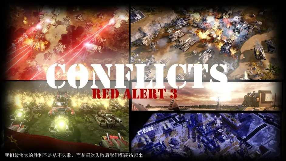 红色警戒3冲突世界整合版