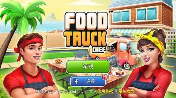 餐车厨师烹饪(Food Truck Chef)