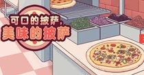 可口的披萨美味的披萨中文版最新版大全