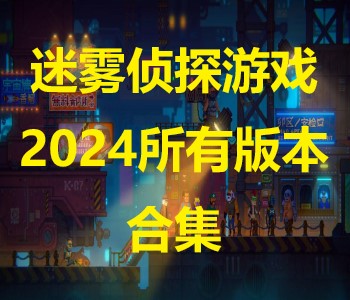迷雾侦探游戏2024所有版本合集