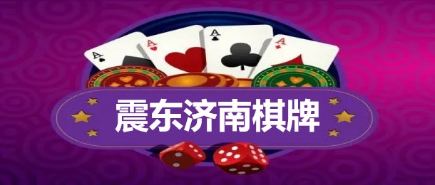 震东济南棋牌官方网站安卓版