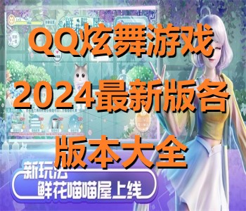 QQ炫舞游戏2024最新版各版本大全
