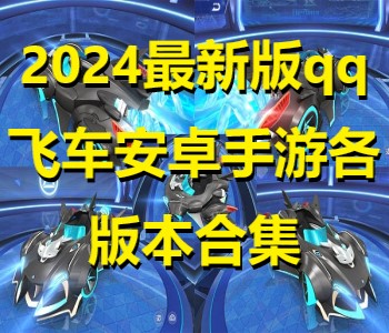 2024最新版qq飞车安卓手游各版本合集