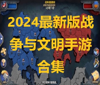 2024最新版战争与文明手游合集