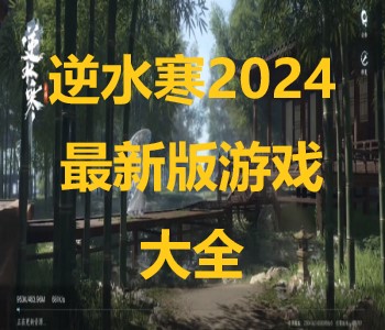 逆水寒2024最新版游戏大全
