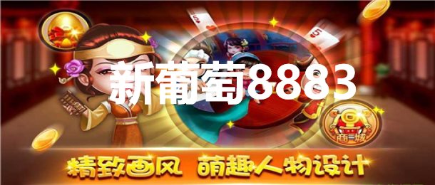 新葡萄8883官网最新版